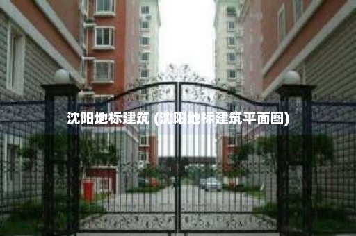 沈阳地标建筑 (沈阳地标建筑平面图)