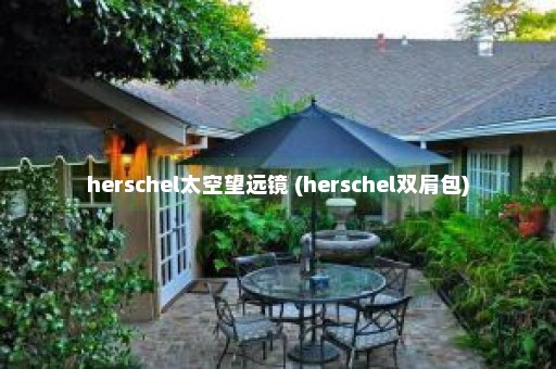 herschel太空望远镜 (herschel双肩包)