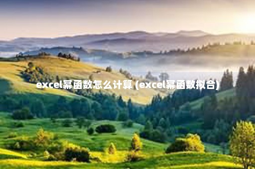 excel幂函数怎么计算 (excel幂函数拟合)