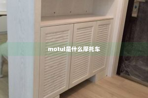 motul是什么摩托车