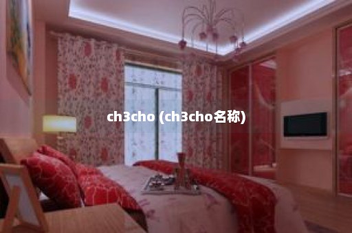 ch3cho (ch3cho名称)