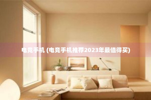 电竞手机 (电竞手机推荐2023年最值得买)