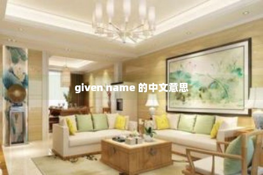 given name 的中文意思