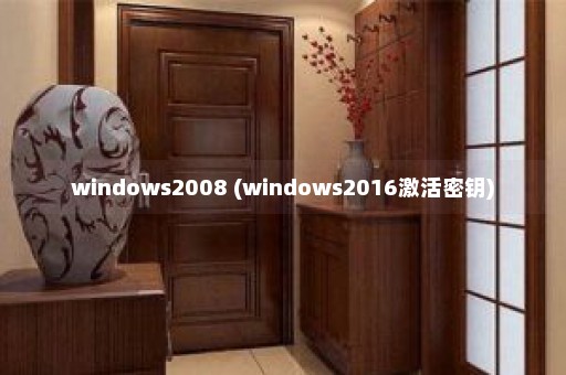 windows2008 (windows2016激活密钥)