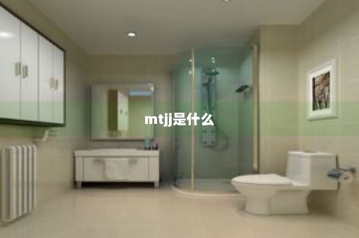 mtjj是什么