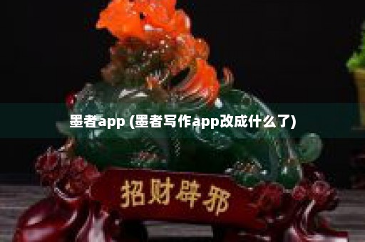 墨者app (墨者写作app改成什么了)