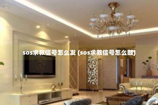 sos求救信号怎么发 (sos求救信号怎么敲)