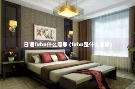 日语fubu什么意思 (fubu是什么意思)