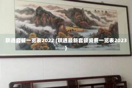 联通套餐一览表2022 (联通最新套餐资费一览表2023)