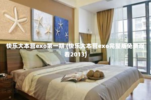 快乐大本营exo第一期 (快乐大本营exo完整版免费观看2013)