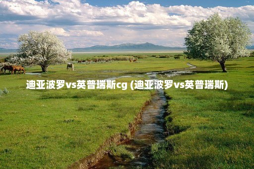 迪亚波罗vs英普瑞斯cg (迪亚波罗vs英普瑞斯)