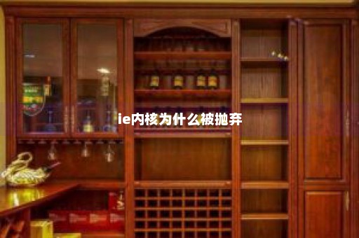 ie内核为什么被抛弃