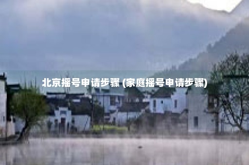 北京摇号申请步骤 (家庭摇号申请步骤)