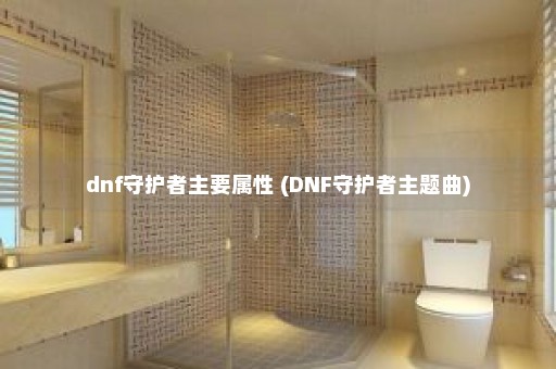 dnf守护者主要属性 (DNF守护者主题曲)