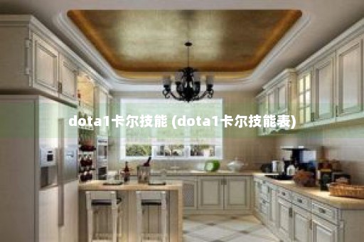 dota1卡尔技能 (dota1卡尔技能表)