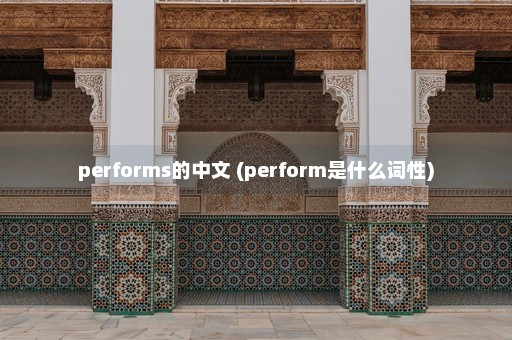 performs的中文 (perform是什么词性)