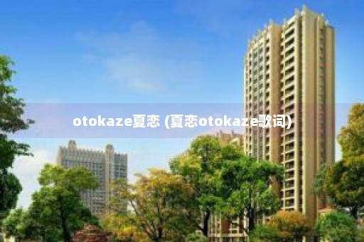 otokaze夏恋 (夏恋otokaze歌词)