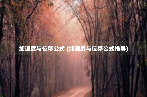 加速度与位移公式 (加速度与位移公式推导)