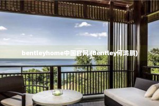 bentleyhome中国官网 (Bentley何鸿鹏)