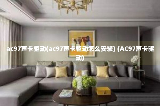 ac97声卡驱动(ac97声卡驱动怎么安装) (AC97声卡驱动)