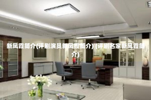 新凤霞简介(评剧演员新凤霞简介) (评剧名家新凤霞简介)