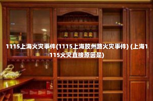 1115上海火灾事件(1115上海胶州路火灾事件) (上海1115火灾直接原因是)