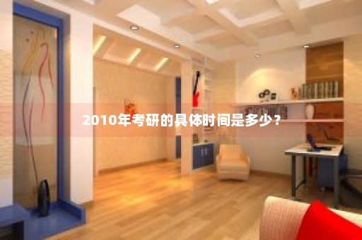 2010年考研的具体时间是多少？