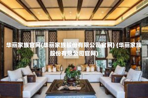 华丽家族官网(华丽家族股份有限公司官网) (华丽家族股份有限公司官网)