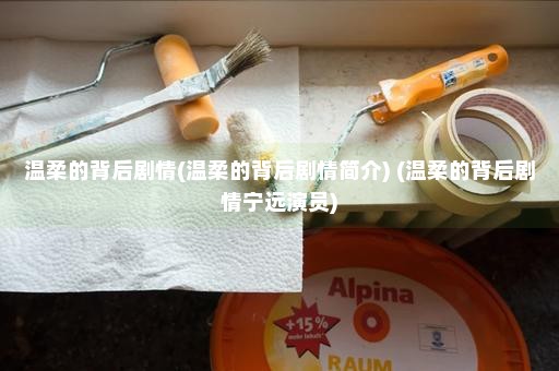 温柔的背后剧情(温柔的背后剧情简介) (温柔的背后剧情宁远演员)