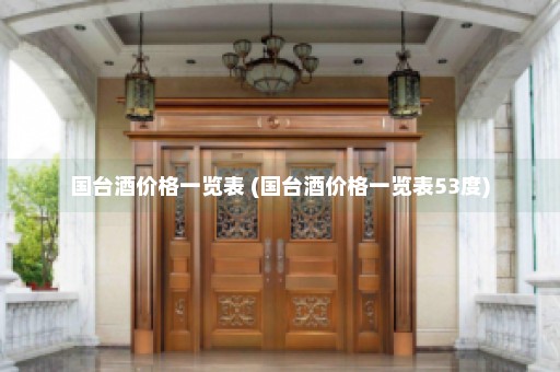 国台酒价格一览表 (国台酒价格一览表53度)