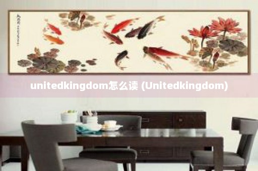 unitedkingdom怎么读 (Unitedkingdom)