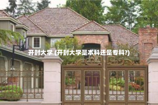 开封大学 (开封大学是本科还是专科?)