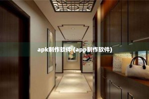 apk制作软件 (app制作软件)