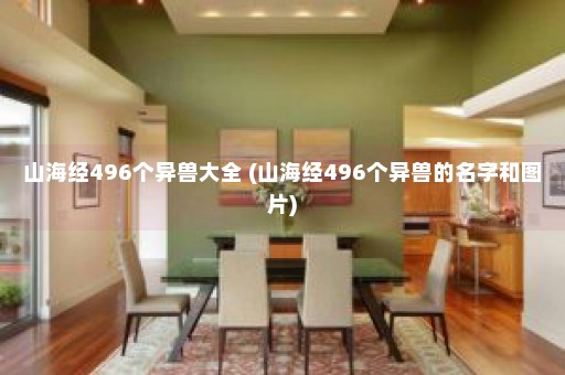 山海经496个异兽大全 (山海经496个异兽的名字和图片)