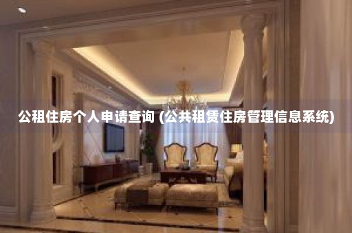 公租住房个人申请查询 (公共租赁住房管理信息系统)