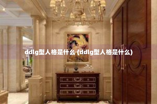 ddlg型人格是什么 (ddlg型人格是什么)