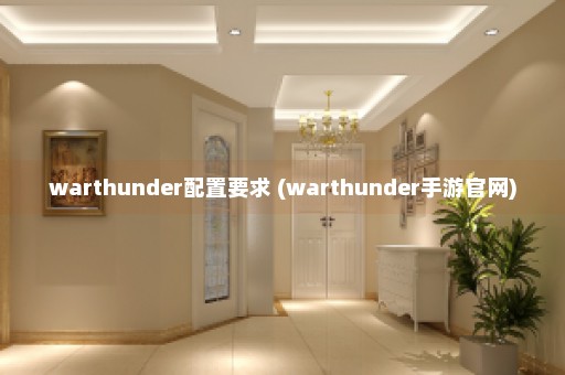 warthunder配置要求 (warthunder手游官网)