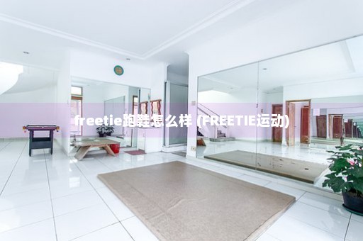 freetie跑鞋怎么样 (FREETIE运动)