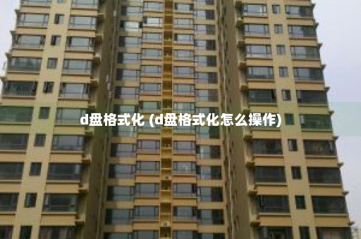 d盘格式化 (d盘格式化怎么操作)