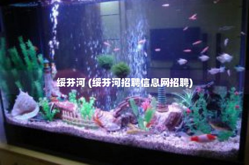 绥芬河 (绥芬河招聘信息网招聘)