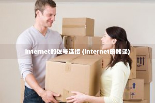 internet的拨号连接 (internet的翻译)