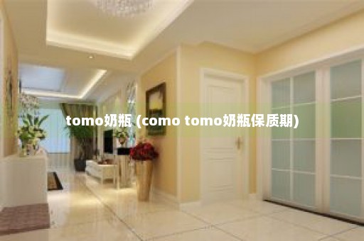 tomo奶瓶 (como tomo奶瓶保质期)