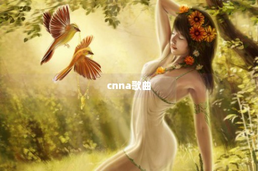 cnna歌曲