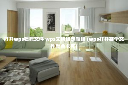 打开wps锁死文件 wps文档锁定解锁 (wps打开某个文件就会卡死)