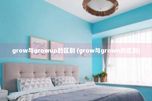 grow与growup的区别 (grow与grown的区别)