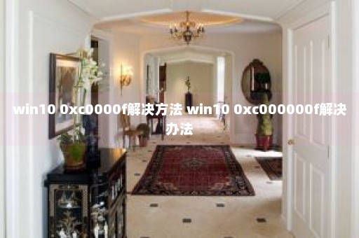 win10 0xc0000f解决方法 win10 0xc000000f解决办法