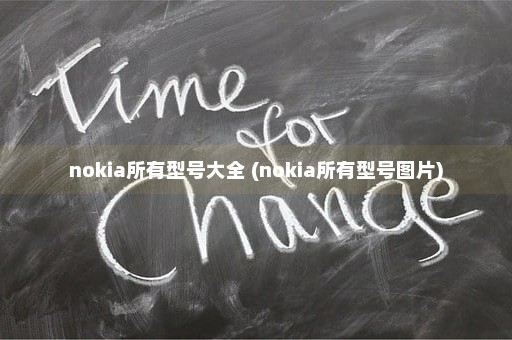 nokia所有型号大全 (nokia所有型号图片)