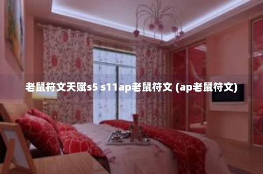 老鼠符文天赋s5 s11ap老鼠符文 (ap老鼠符文)