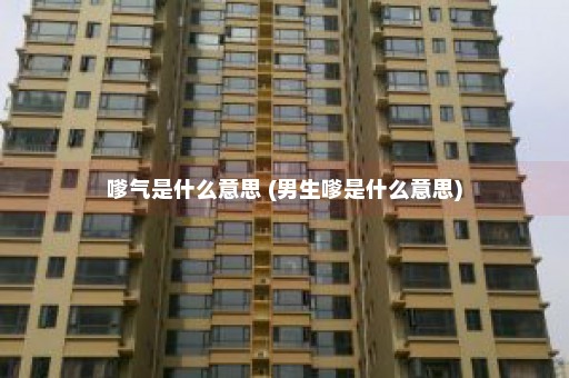 嗲气是什么意思 (男生嗲是什么意思)