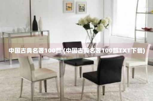 中国古典名著100部 (中国古典名著100部TXT下载)